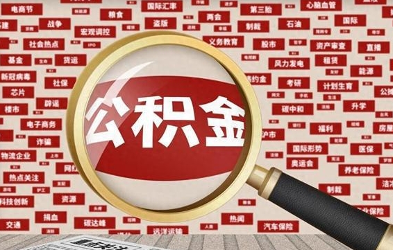 公积金可以干啥_鹰潭公积金代办在职离职封存服务